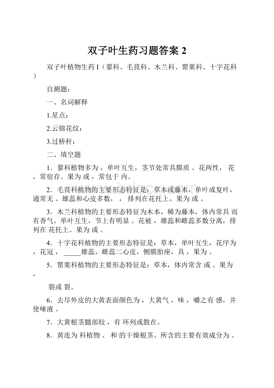 双子叶生药习题答案 2.docx