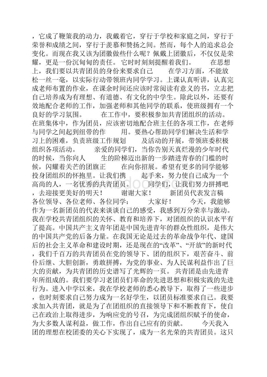 新团员代表发言材料精选多篇文章doc.docx_第2页