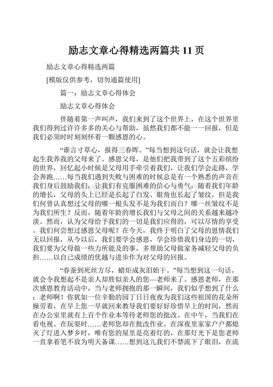 励志文章心得精选两篇共11页.docx_第1页