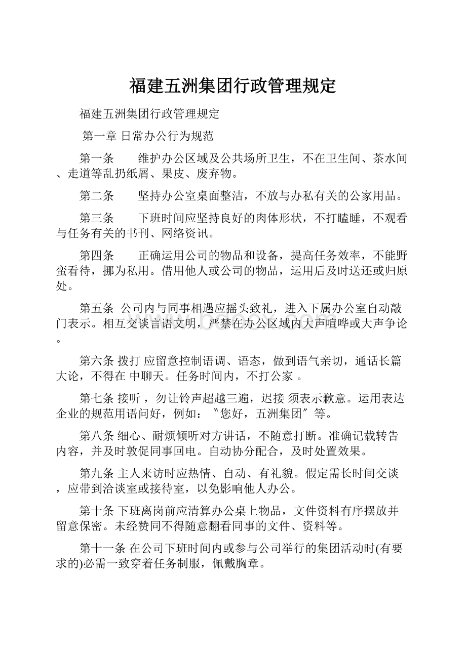 福建五洲集团行政管理规定.docx