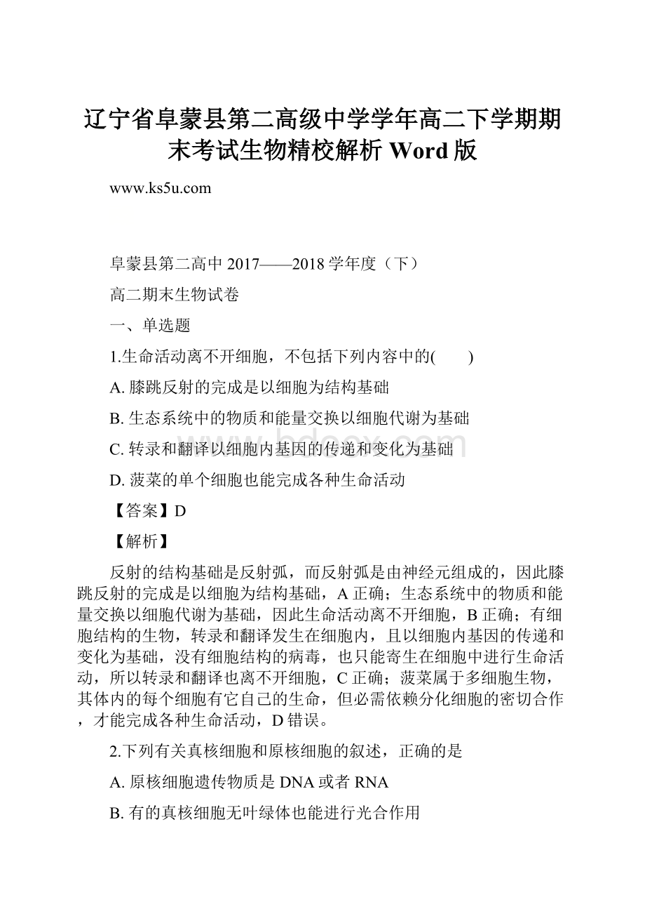 辽宁省阜蒙县第二高级中学学年高二下学期期末考试生物精校解析Word版.docx