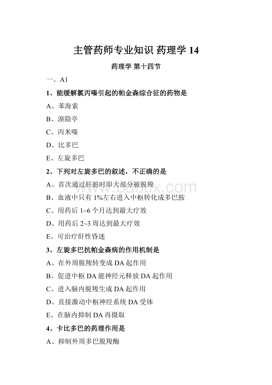 主管药师专业知识药理学14.docx_第1页