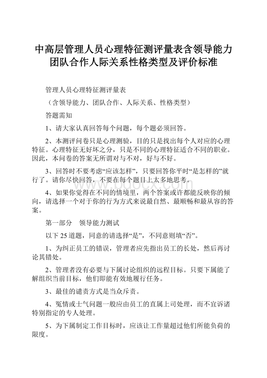 中高层管理人员心理特征测评量表含领导能力团队合作人际关系性格类型及评价标准.docx_第1页