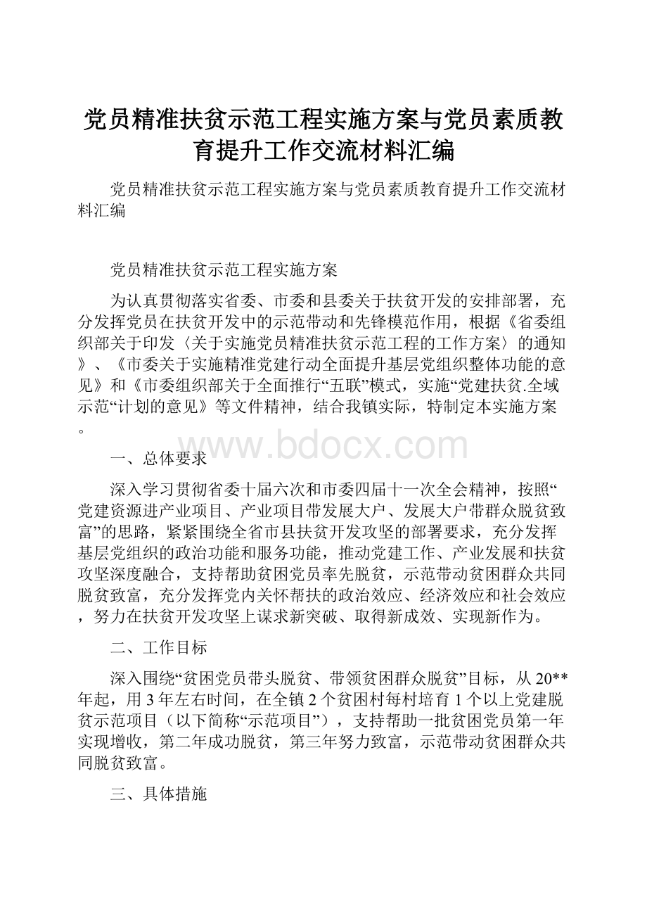 党员精准扶贫示范工程实施方案与党员素质教育提升工作交流材料汇编.docx