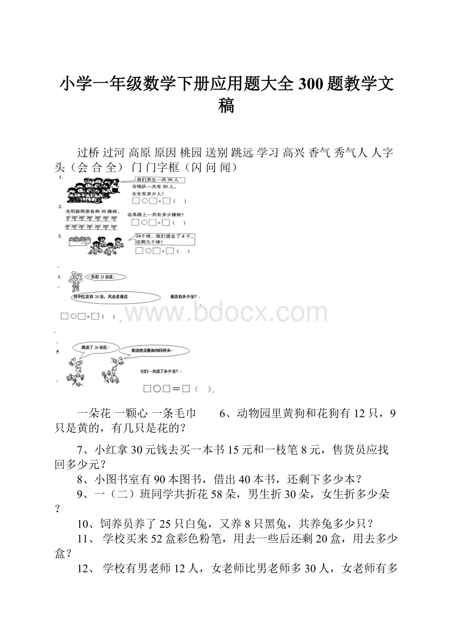 小学一年级数学下册应用题大全300题教学文稿.docx