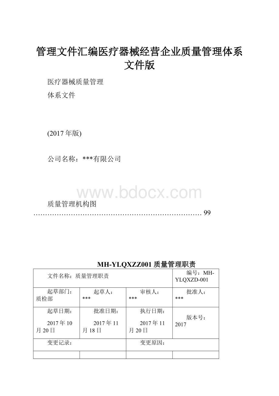 管理文件汇编医疗器械经营企业质量管理体系文件版.docx