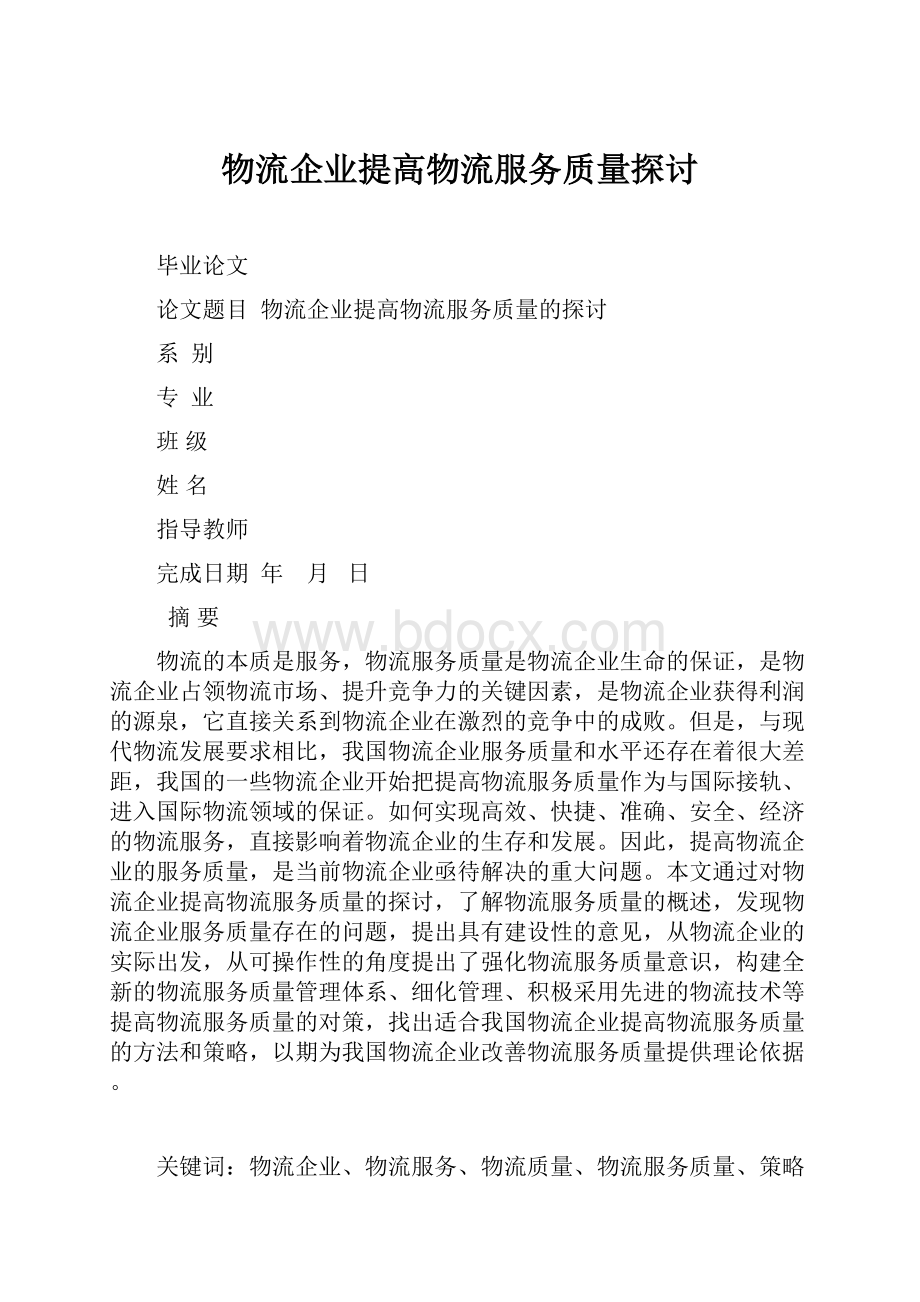 物流企业提高物流服务质量探讨.docx_第1页