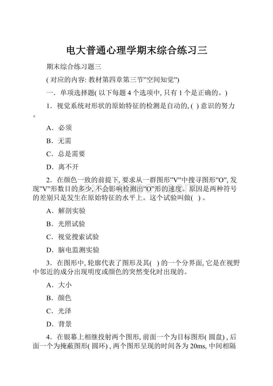 电大普通心理学期末综合练习三.docx_第1页