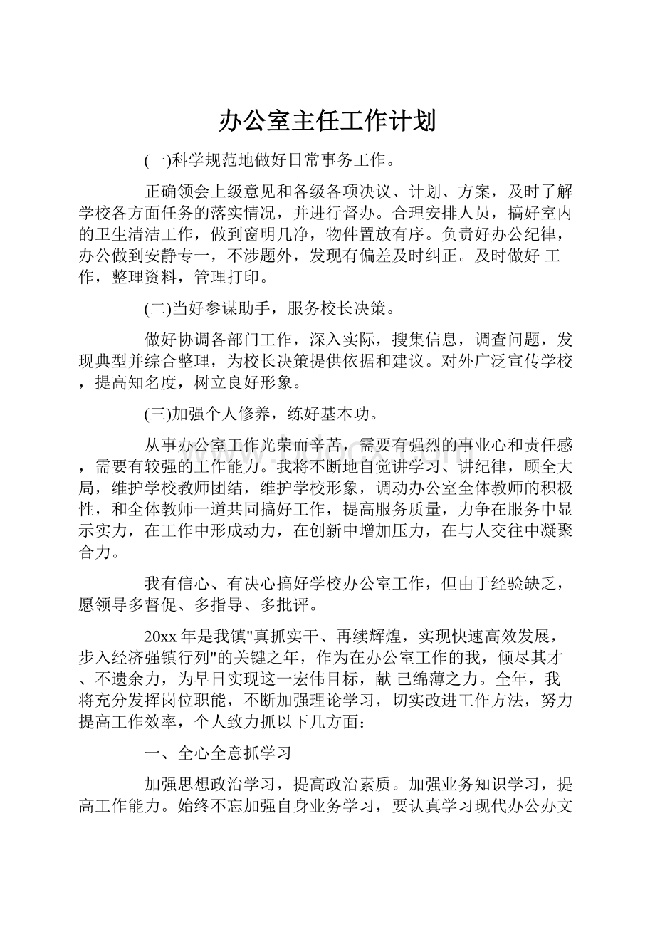 办公室主任工作计划.docx