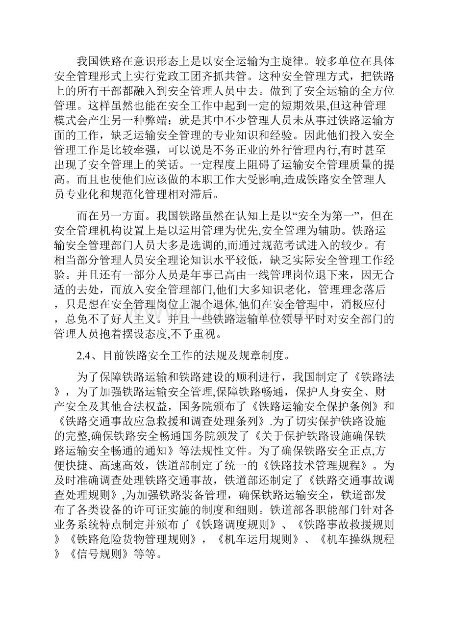 铁路运输安全管理的现状及思考.docx_第3页