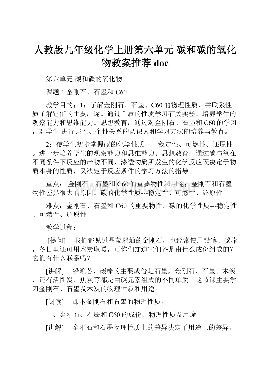 人教版九年级化学上册第六单元 碳和碳的氧化物教案推荐doc.docx_第1页