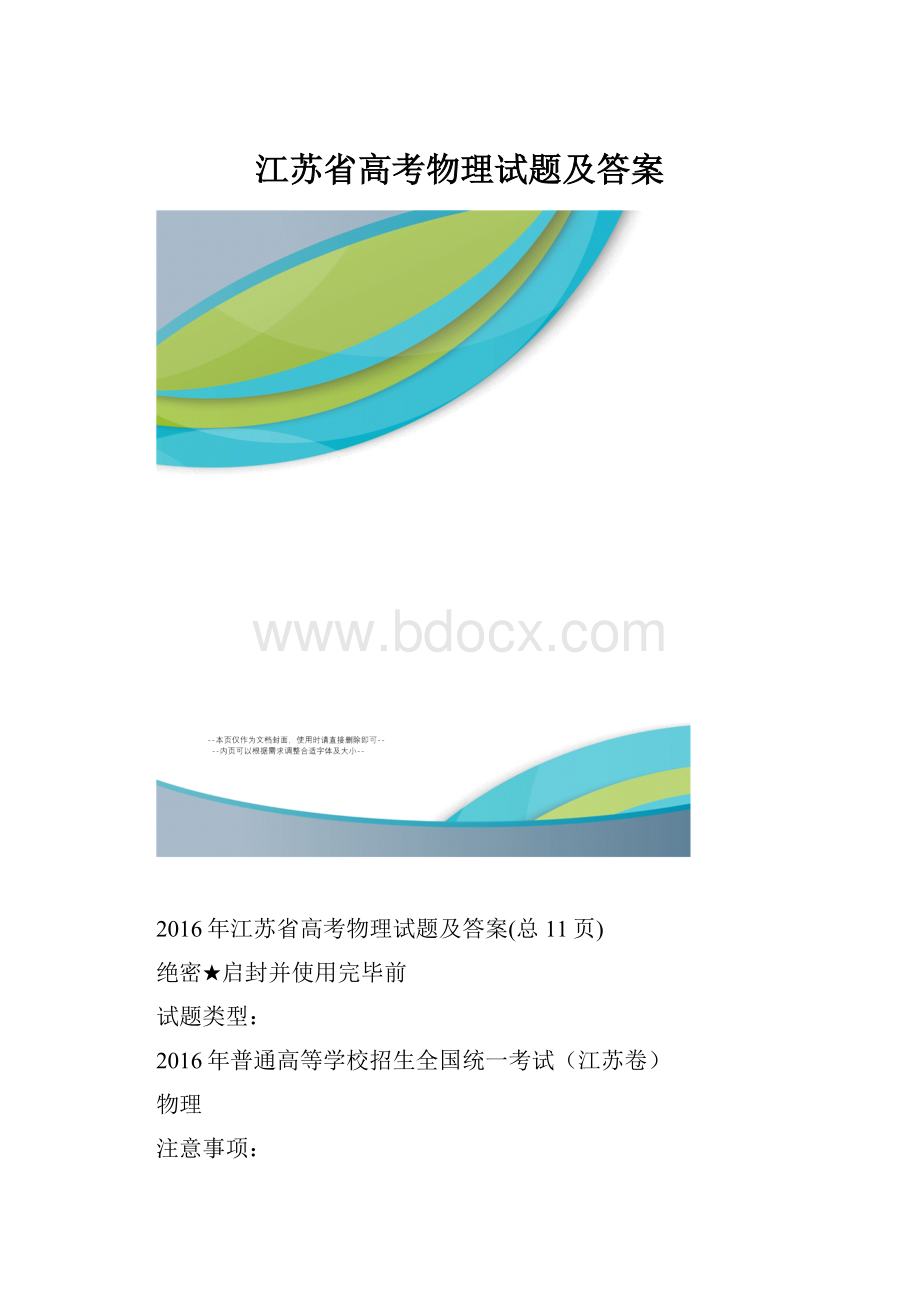 江苏省高考物理试题及答案.docx_第1页