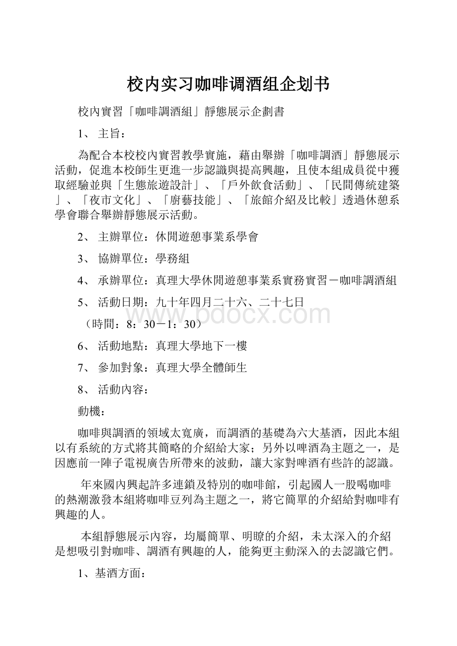 校内实习咖啡调酒组企划书.docx_第1页