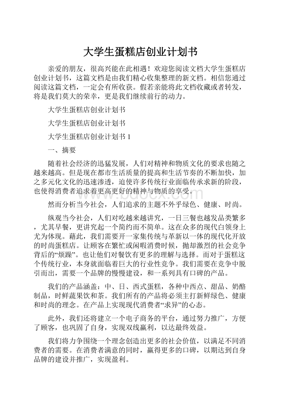 大学生蛋糕店创业计划书.docx