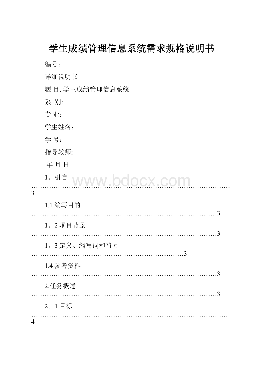 学生成绩管理信息系统需求规格说明书.docx_第1页