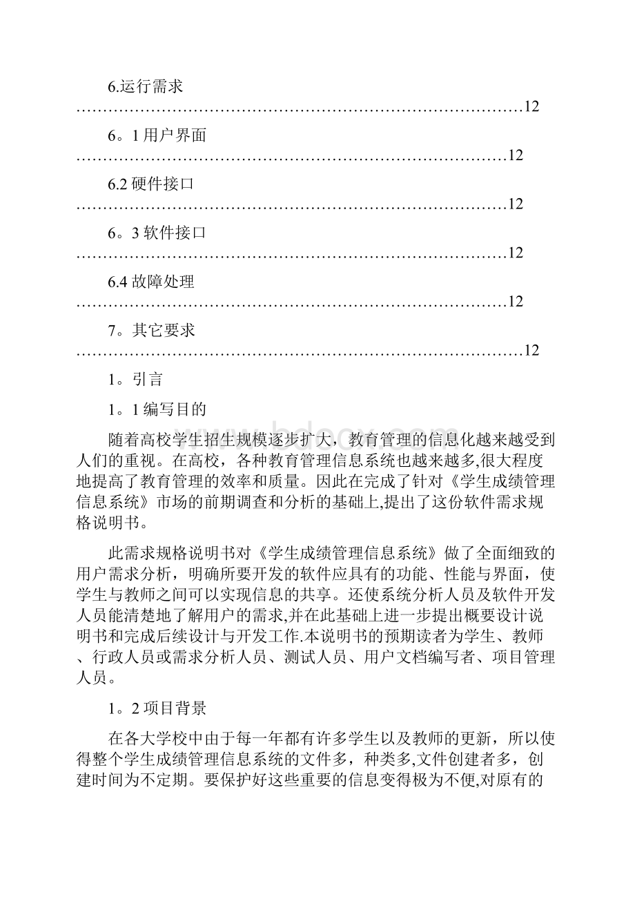 学生成绩管理信息系统需求规格说明书.docx_第3页