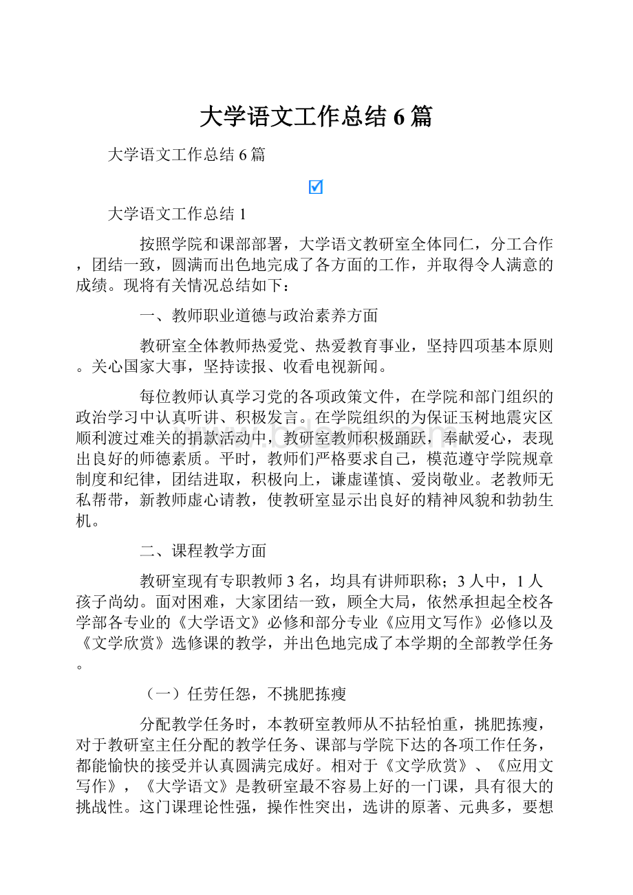 大学语文工作总结6篇.docx_第1页