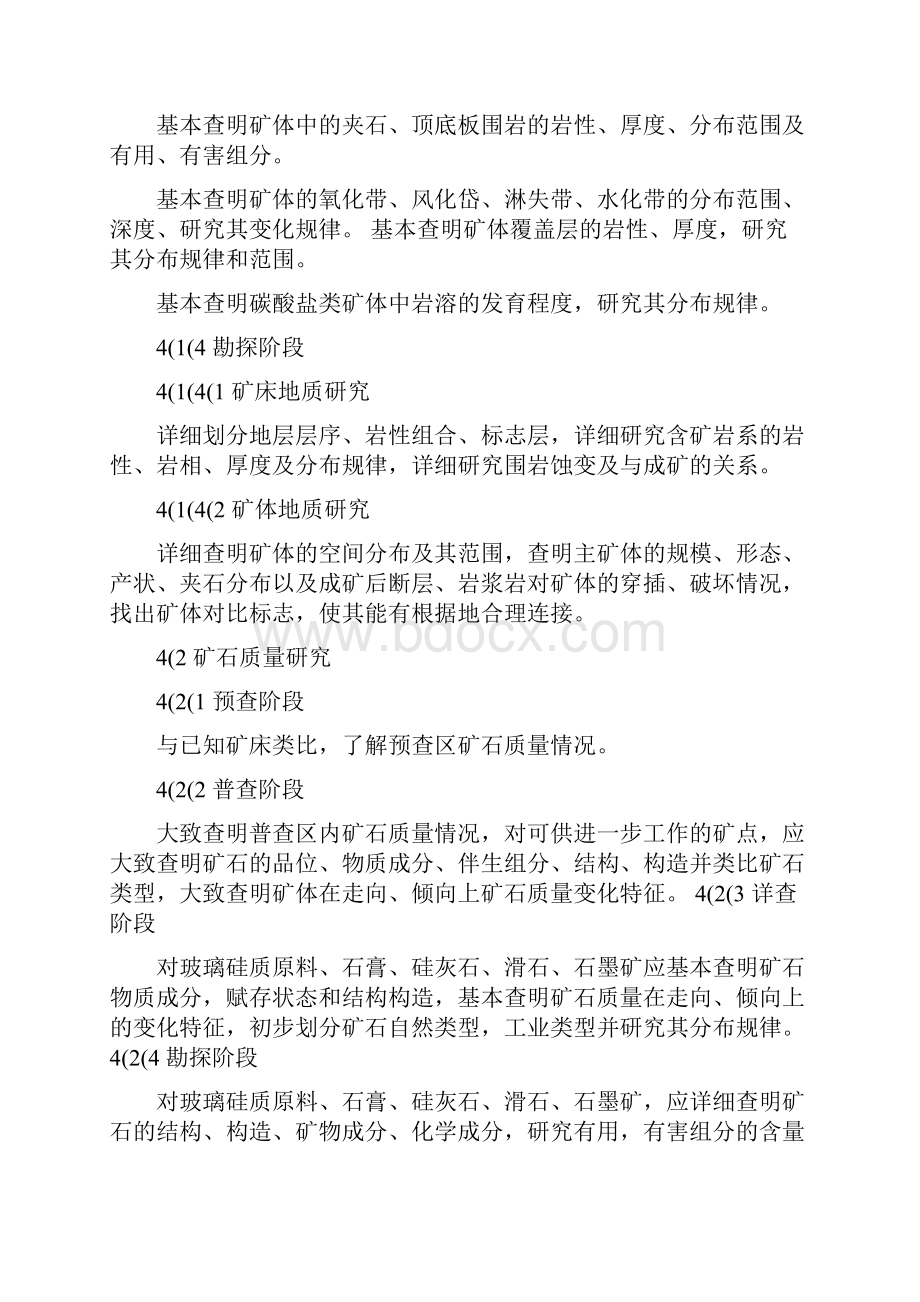 玻璃硅质原料饰面石材石膏温石棉硅灰石滑石石墨矿产地质勘查规范.docx_第3页