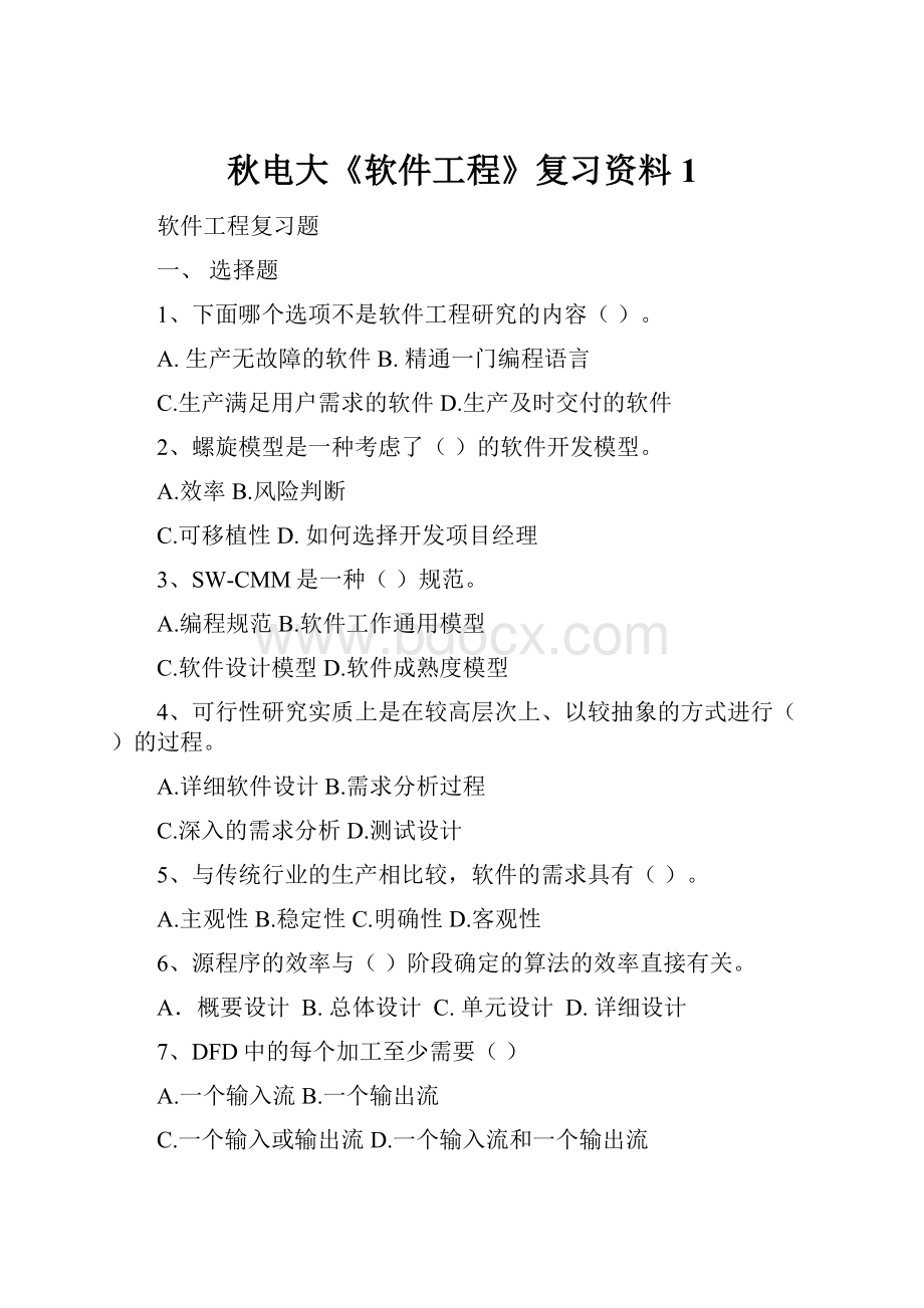 秋电大《软件工程》复习资料1.docx