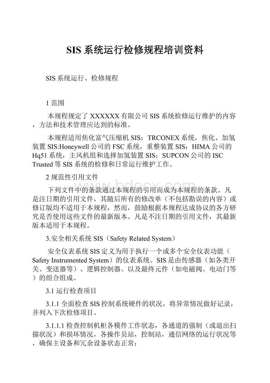 SIS系统运行检修规程培训资料.docx_第1页