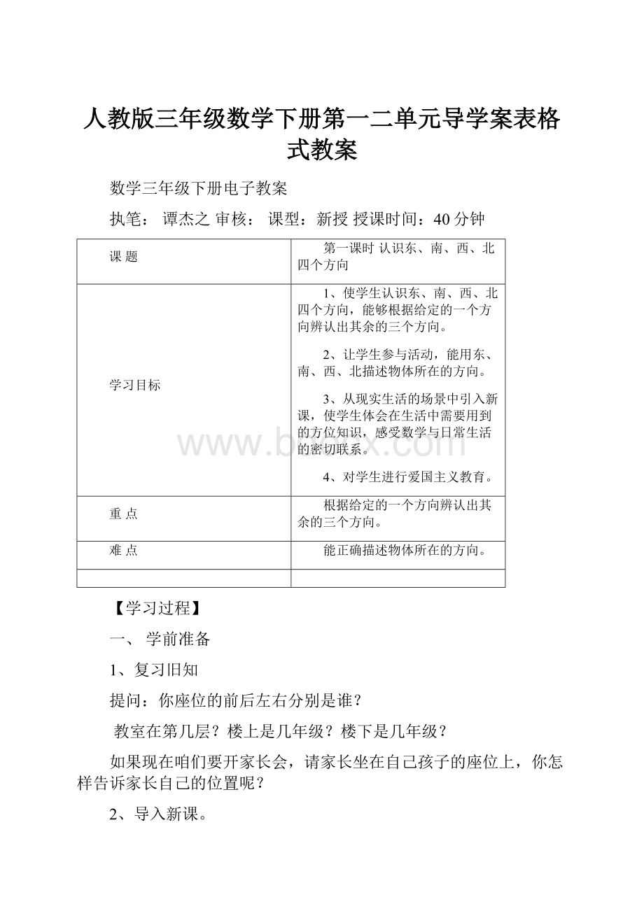 人教版三年级数学下册第一二单元导学案表格式教案.docx