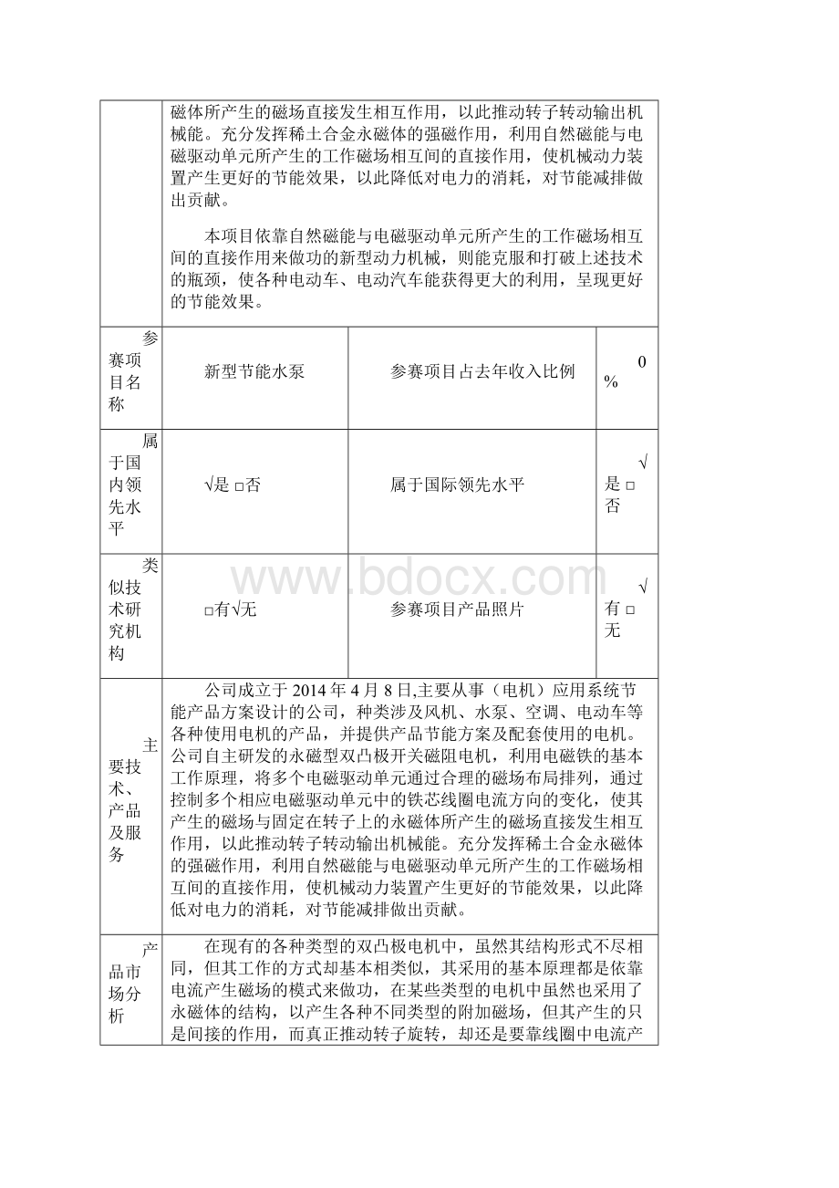 新型电机高新技术申报商业计划书.docx_第2页