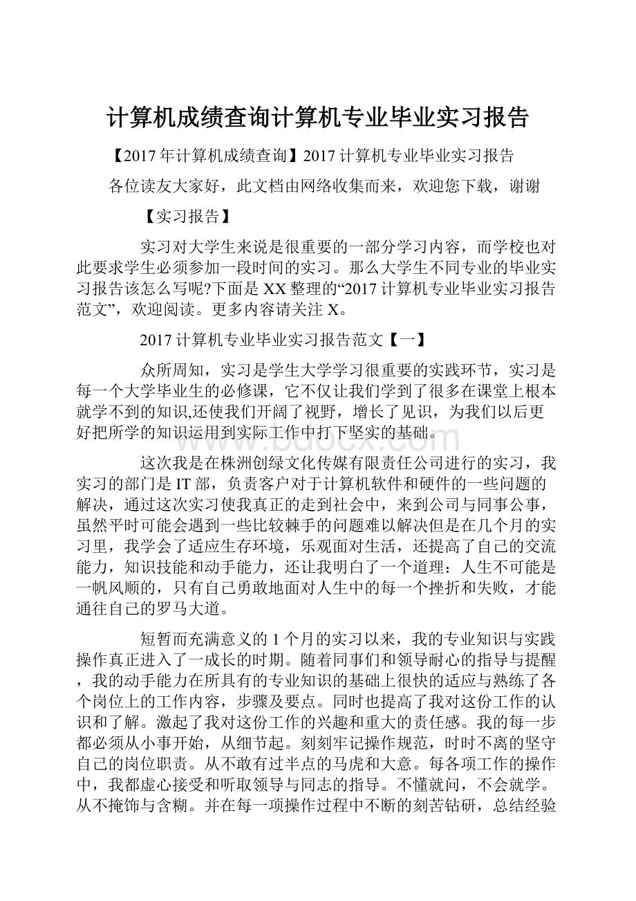 计算机成绩查询计算机专业毕业实习报告.docx