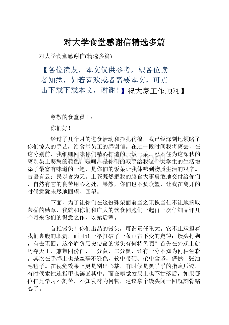 对大学食堂感谢信精选多篇.docx_第1页