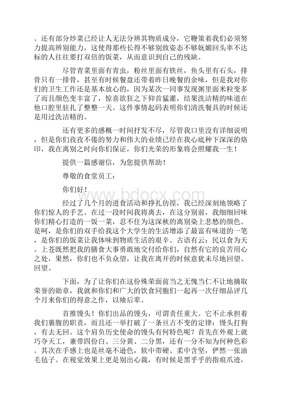 对大学食堂感谢信精选多篇.docx_第3页