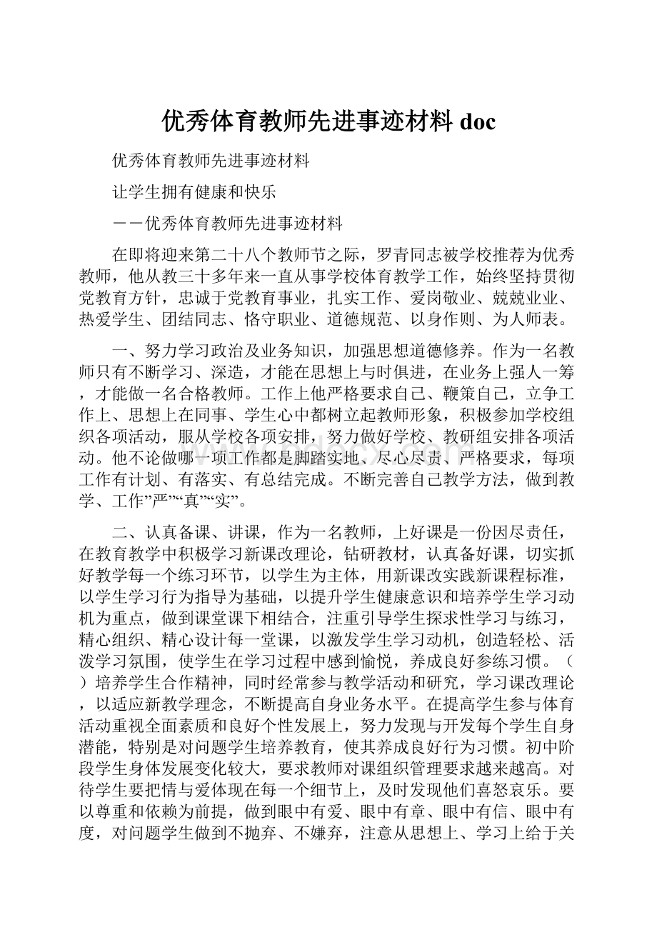 优秀体育教师先进事迹材料doc.docx_第1页