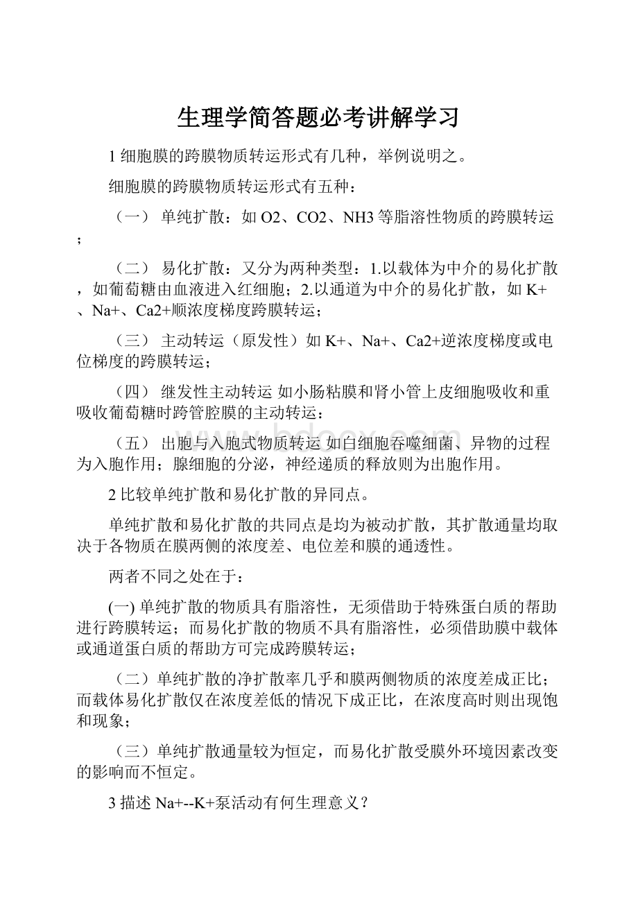 生理学简答题必考讲解学习.docx