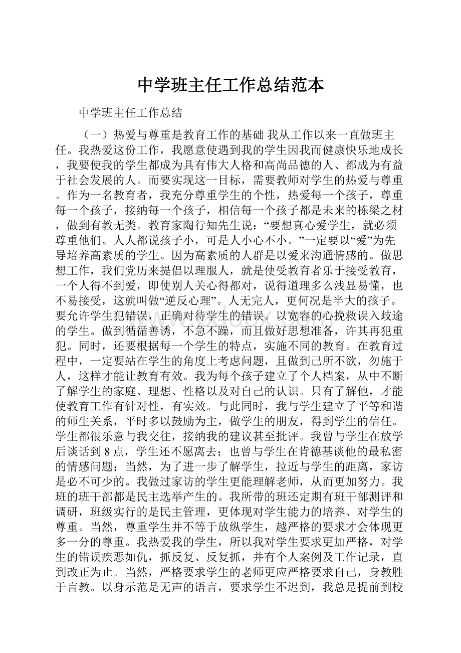 中学班主任工作总结范本.docx_第1页