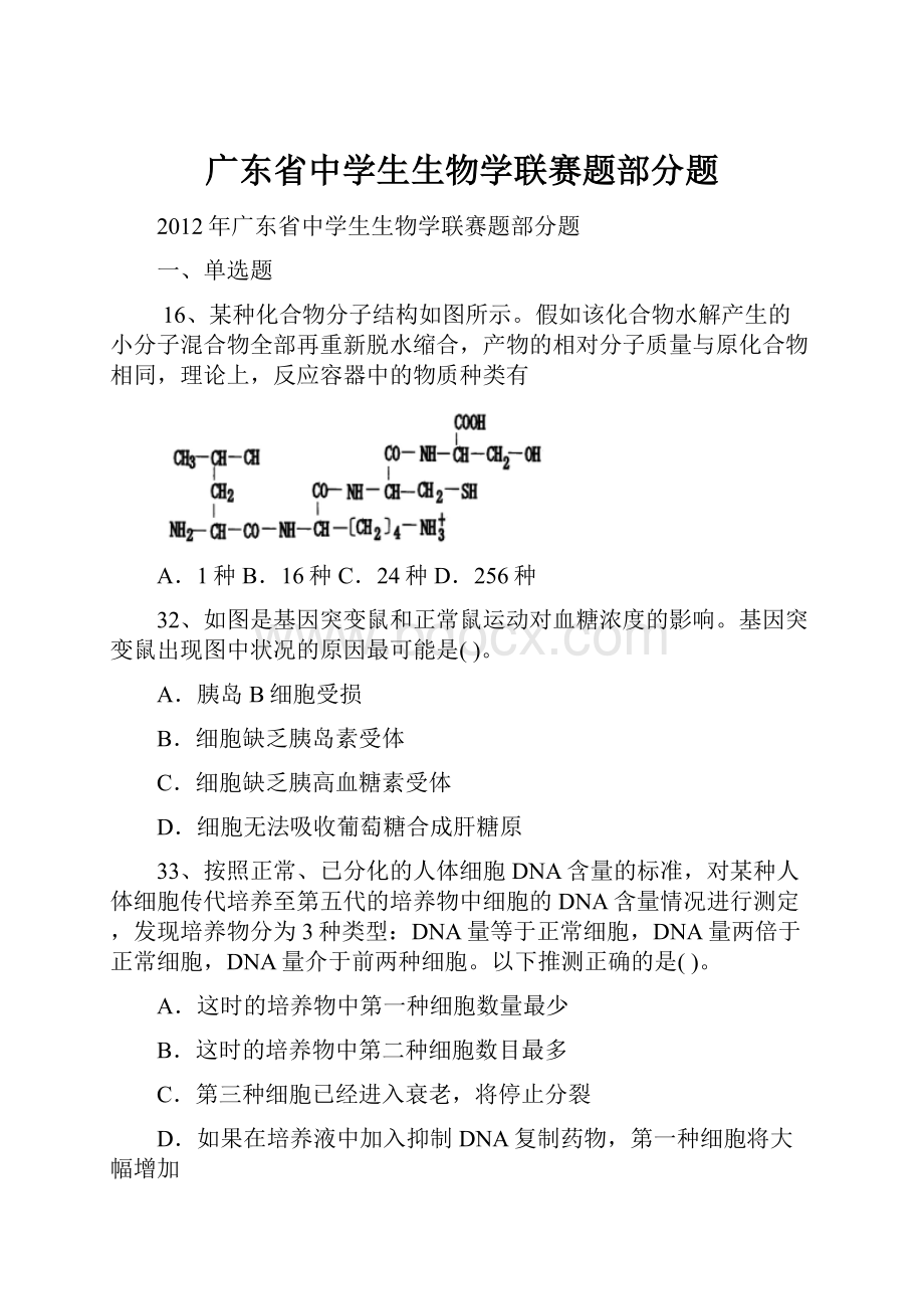 广东省中学生生物学联赛题部分题.docx