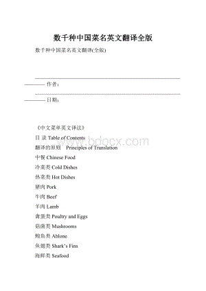 数千种中国菜名英文翻译全版.docx