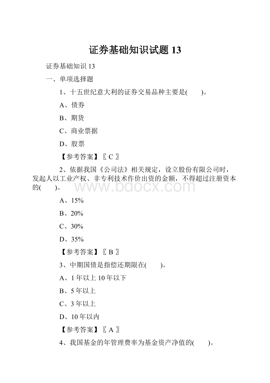 证券基础知识试题13.docx