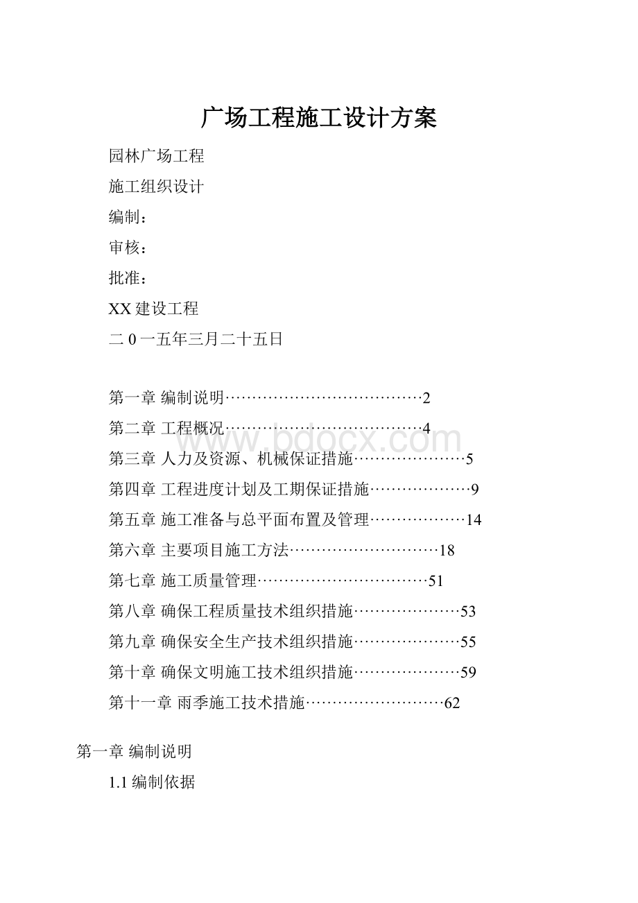 广场工程施工设计方案.docx