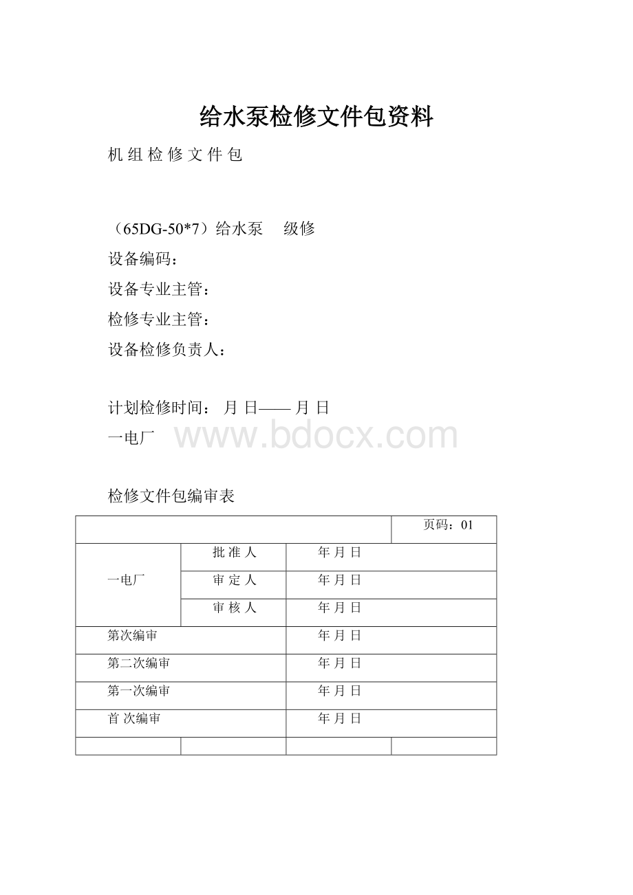 给水泵检修文件包资料.docx_第1页