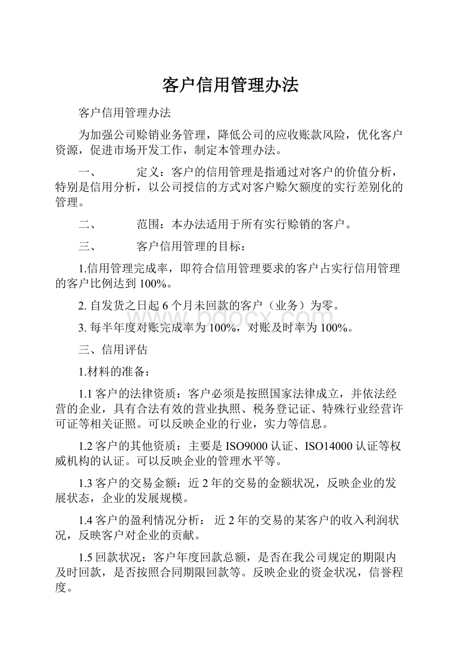 客户信用管理办法.docx_第1页