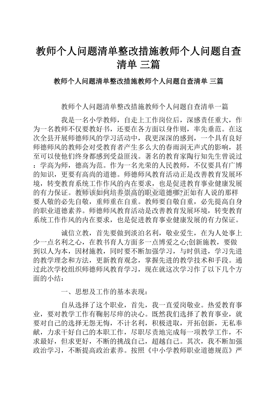 教师个人问题清单整改措施教师个人问题自查清单 三篇.docx