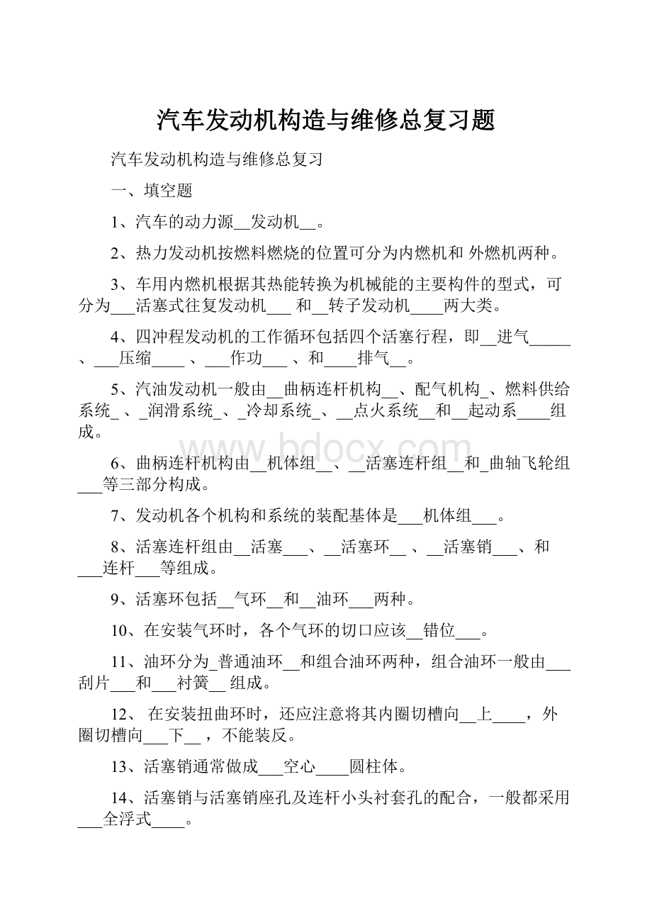 汽车发动机构造与维修总复习题.docx