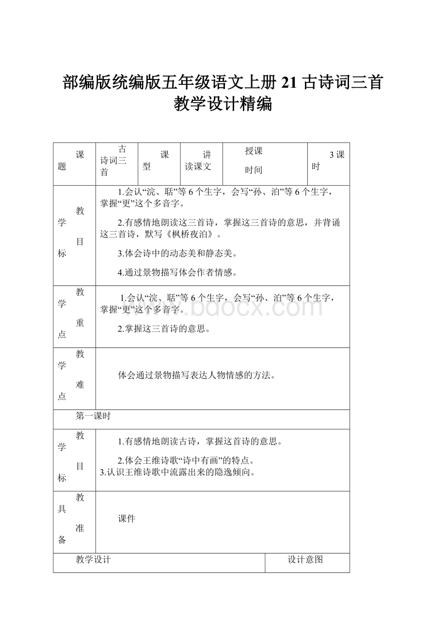 部编版统编版五年级语文上册21古诗词三首教学设计精编.docx