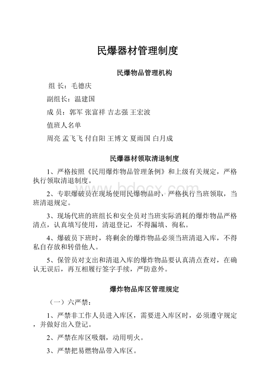 民爆器材管理制度.docx_第1页