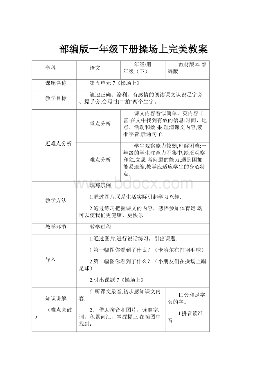 部编版一年级下册操场上完美教案.docx