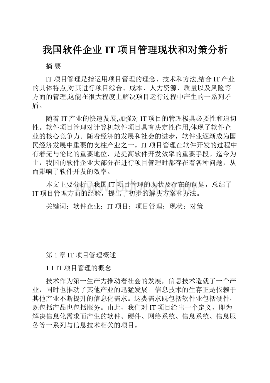 我国软件企业IT项目管理现状和对策分析.docx