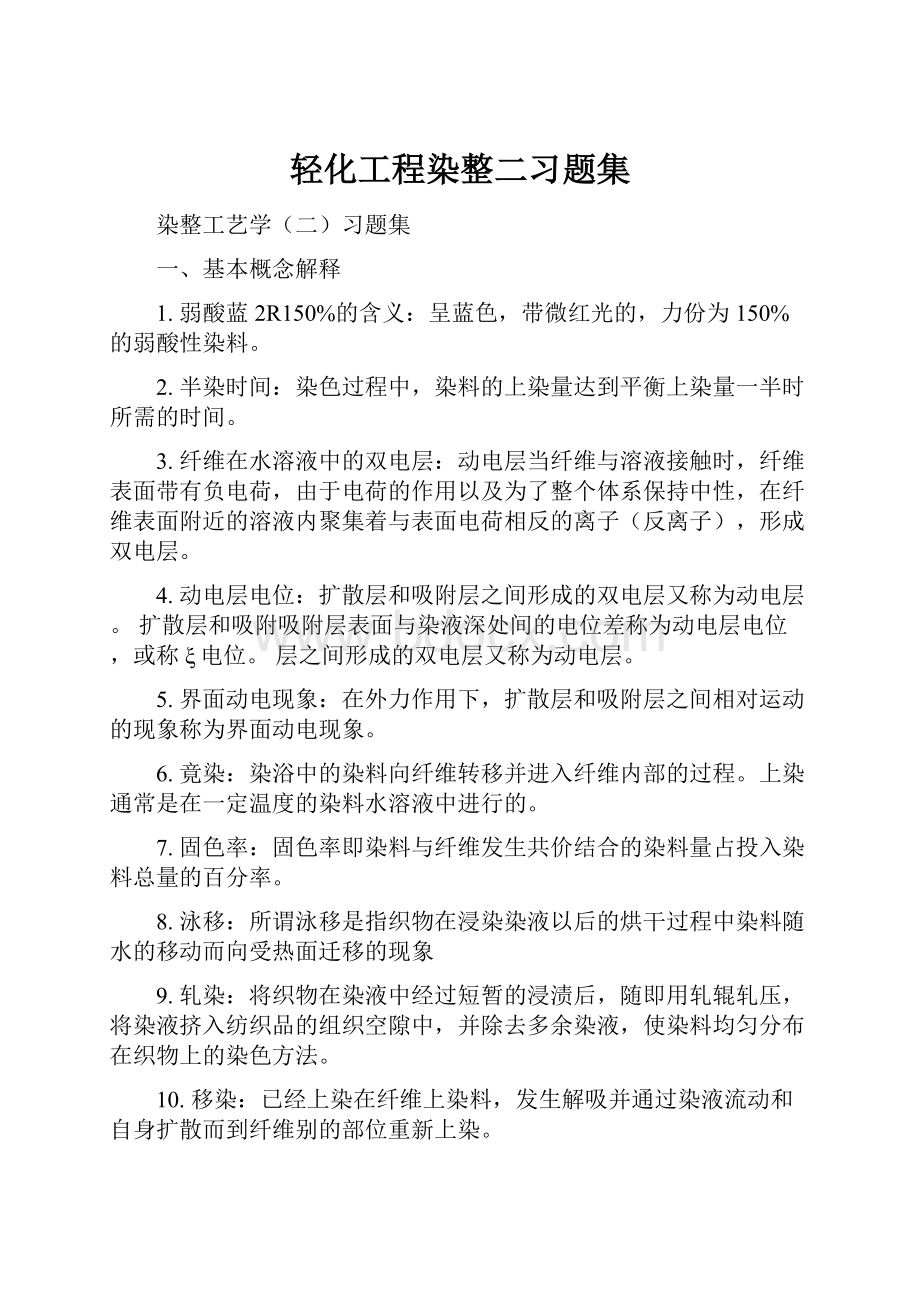 轻化工程染整二习题集.docx