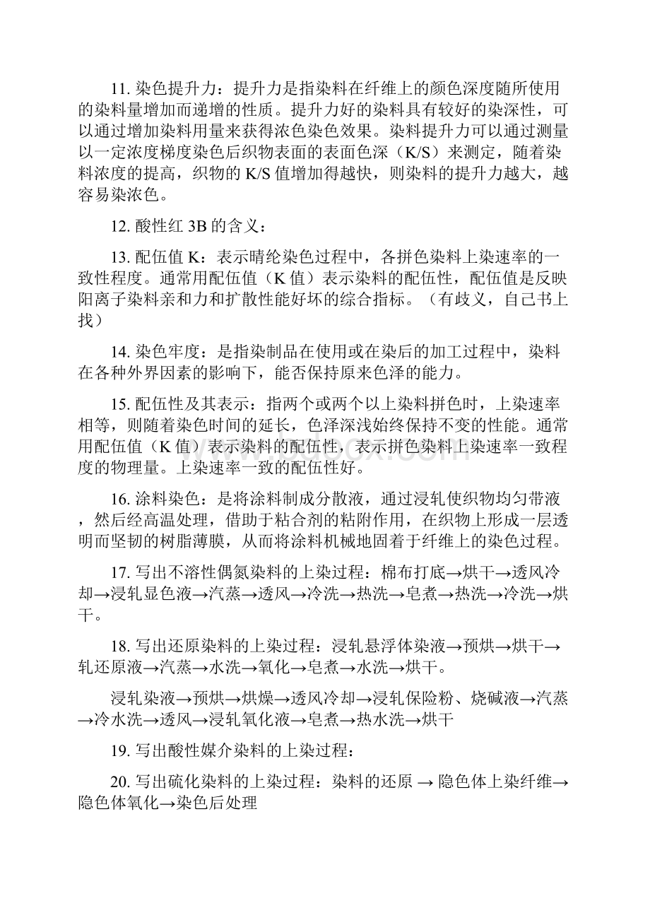 轻化工程染整二习题集.docx_第2页