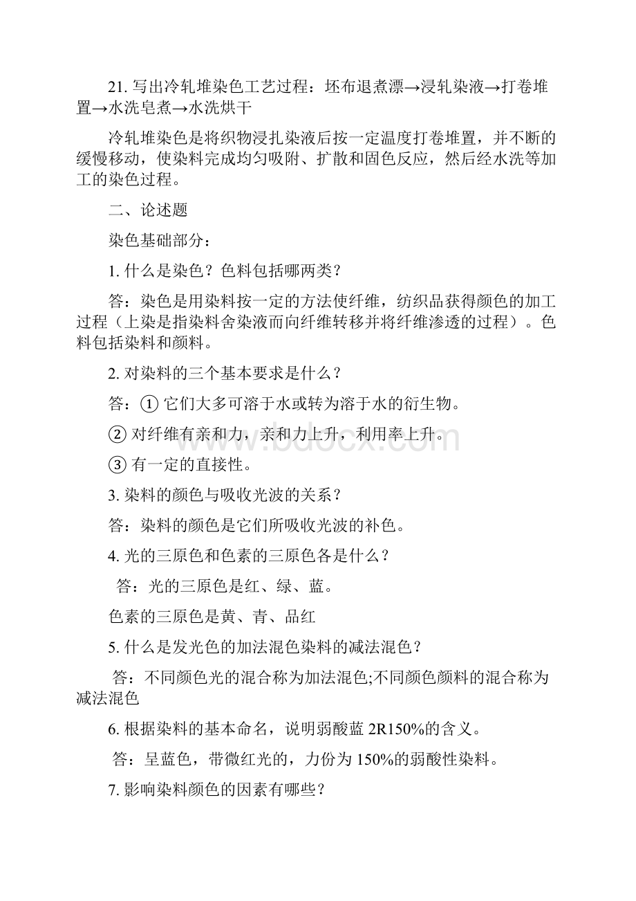 轻化工程染整二习题集.docx_第3页