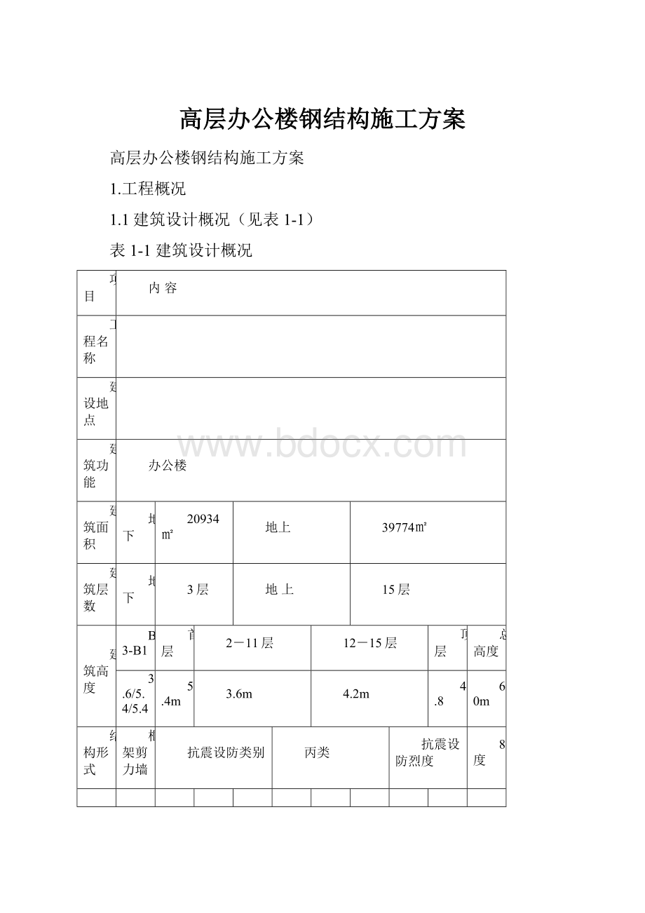 高层办公楼钢结构施工方案.docx