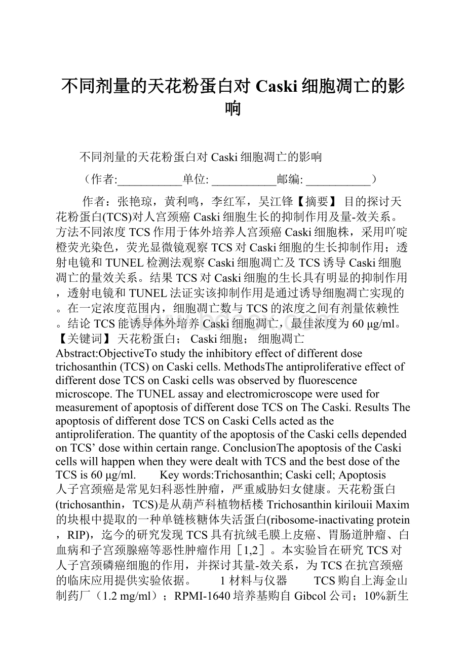 不同剂量的天花粉蛋白对Caski细胞凋亡的影响.docx_第1页