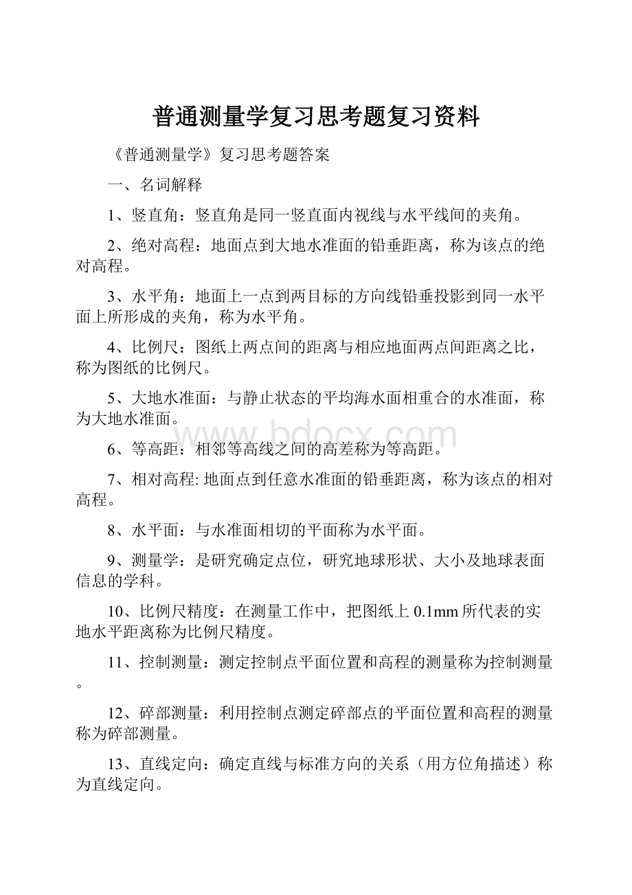 普通测量学复习思考题复习资料.docx